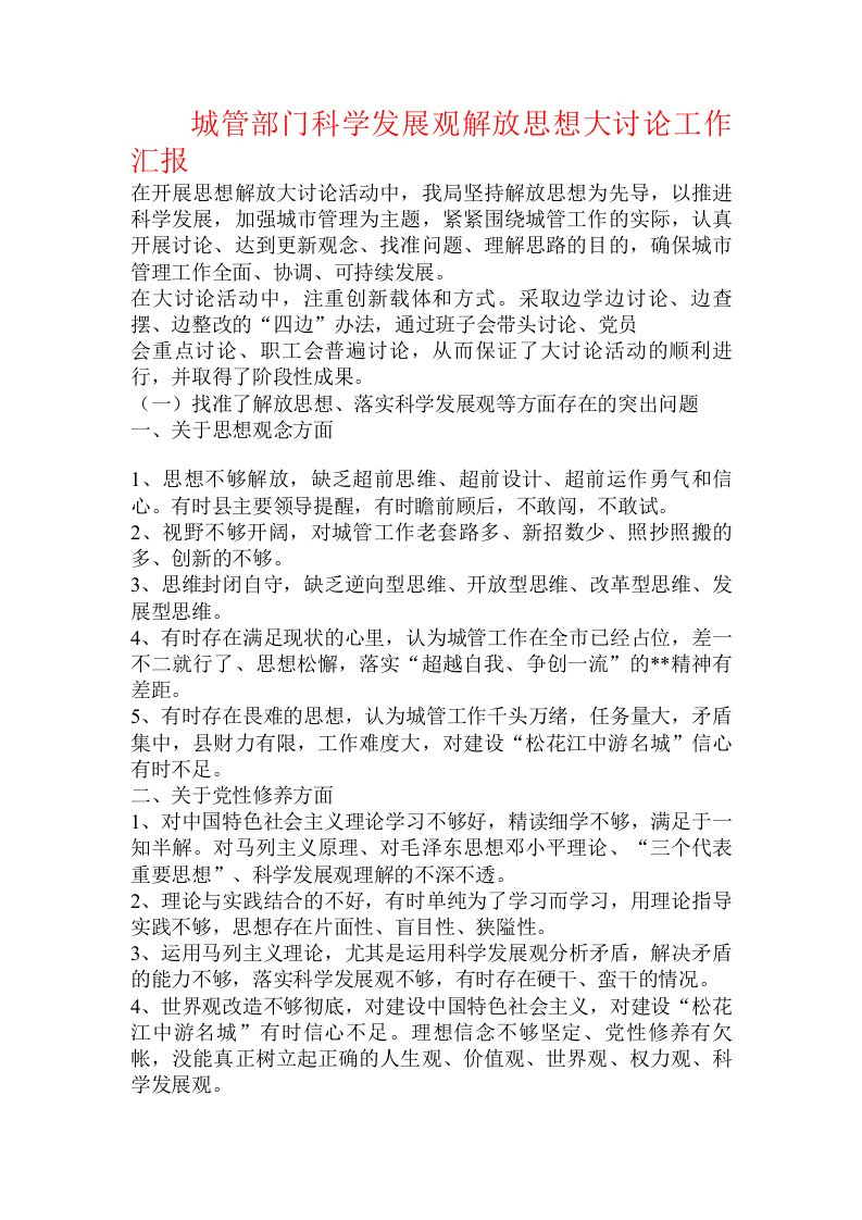 城管部门科学发展观解放思想大讨论工作汇报