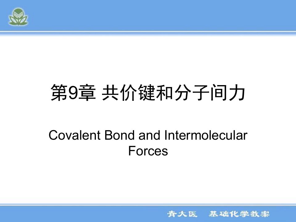 医用基础化学9共价键课件