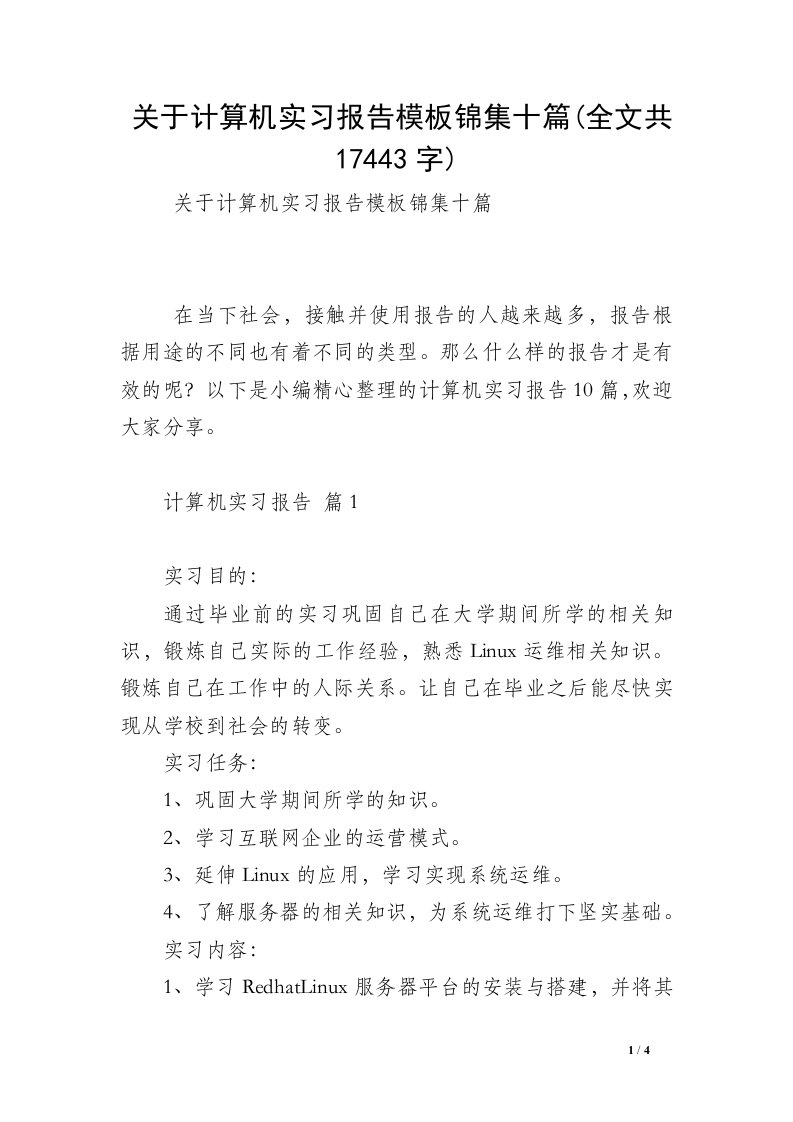 关于计算机实习报告模板锦集十篇(全文共17443字)