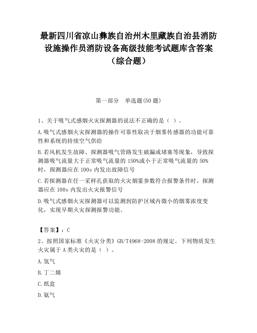 最新四川省凉山彝族自治州木里藏族自治县消防设施操作员消防设备高级技能考试题库含答案（综合题）