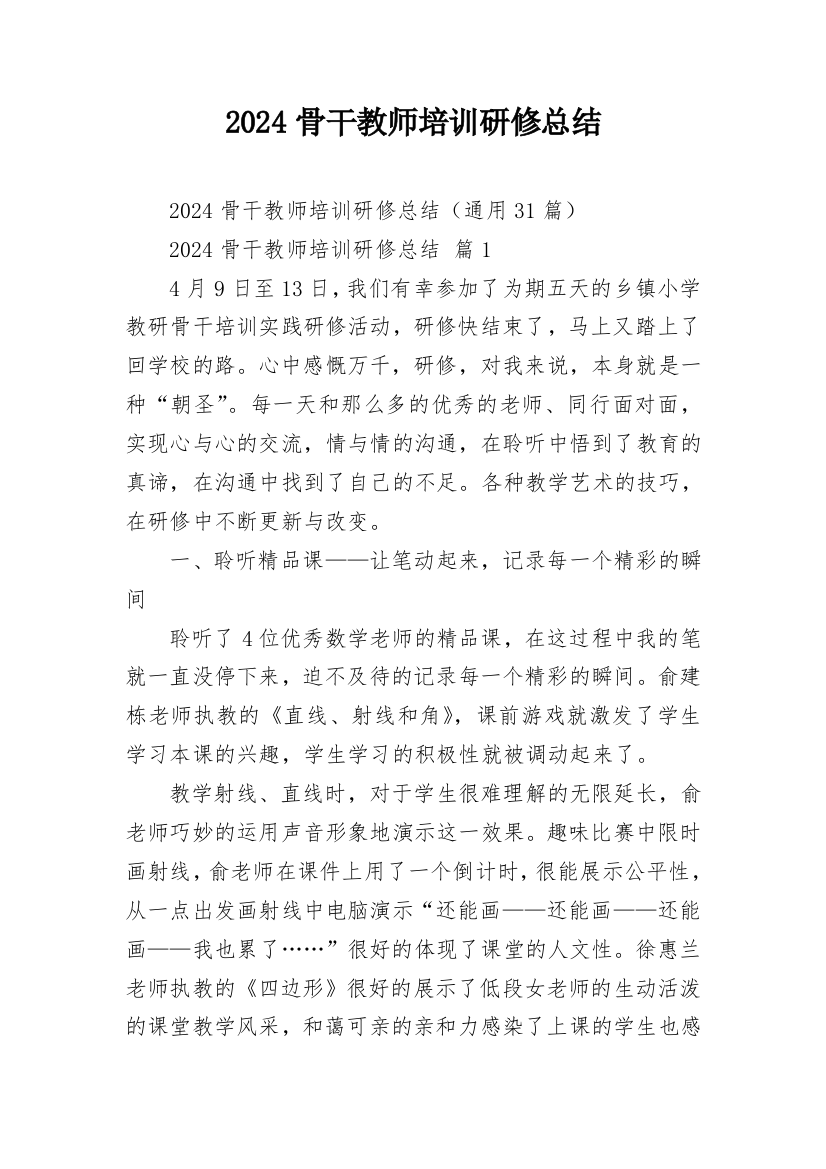 2024骨干教师培训研修总结