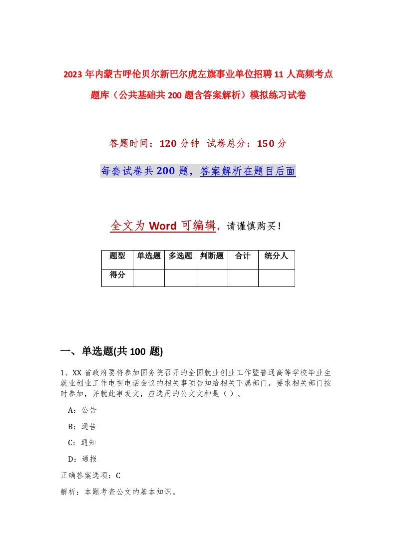 2023年内蒙古呼伦贝尔新巴尔虎左旗事业单位招聘11人高频考点题库公共基础共200题含答案解析模拟练习试卷