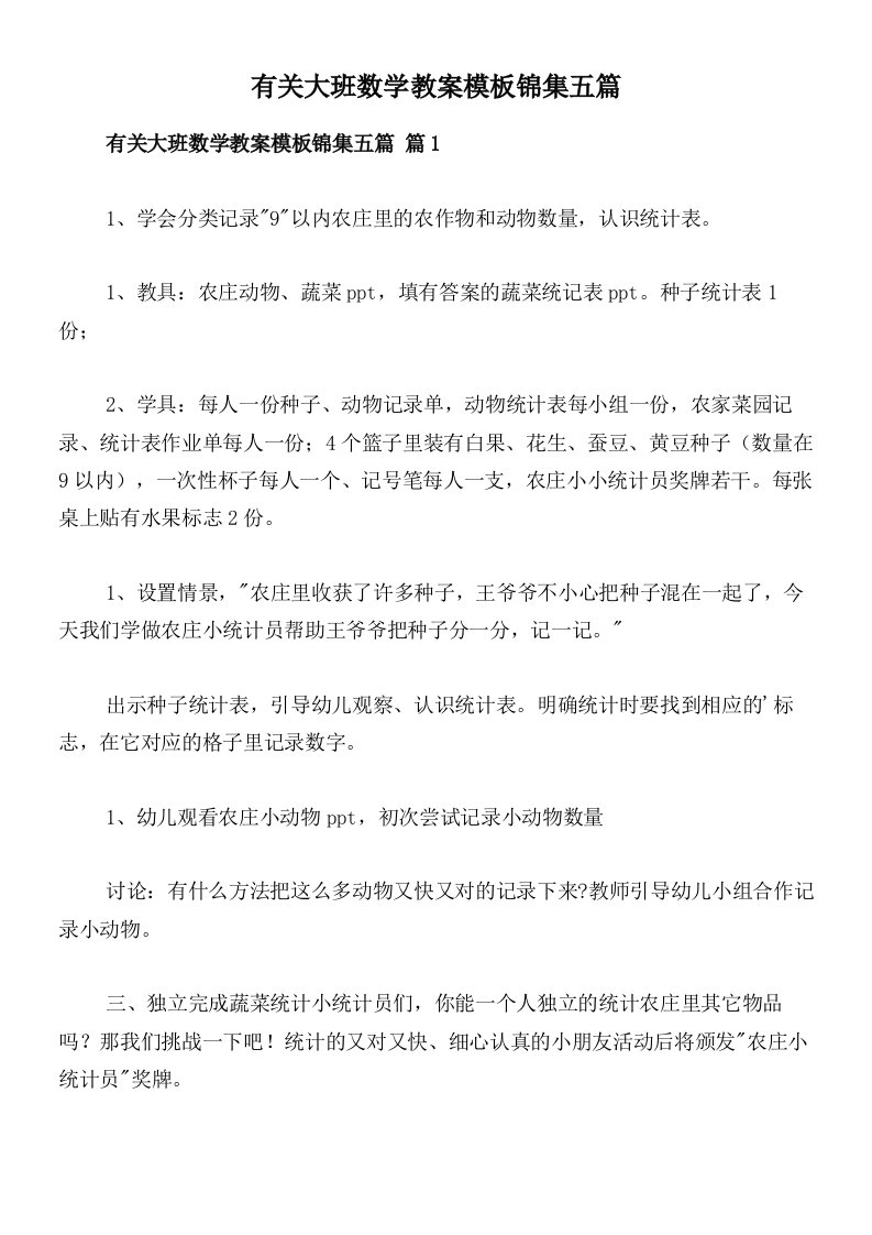 有关大班数学教案模板锦集五篇