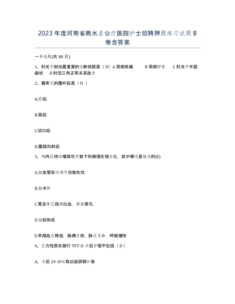 2023年度河南省商水县公疗医院护士招聘押题练习试题B卷含答案