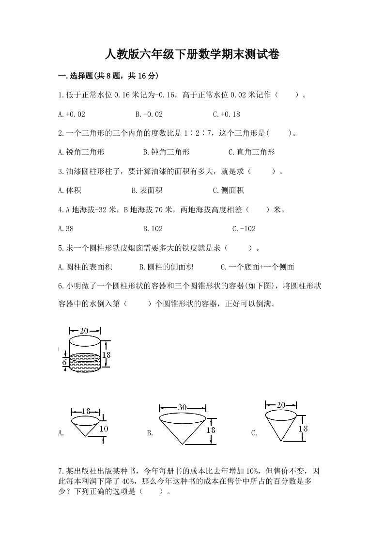 人教版六年级下册数学期末测试卷及答案（各地真题）