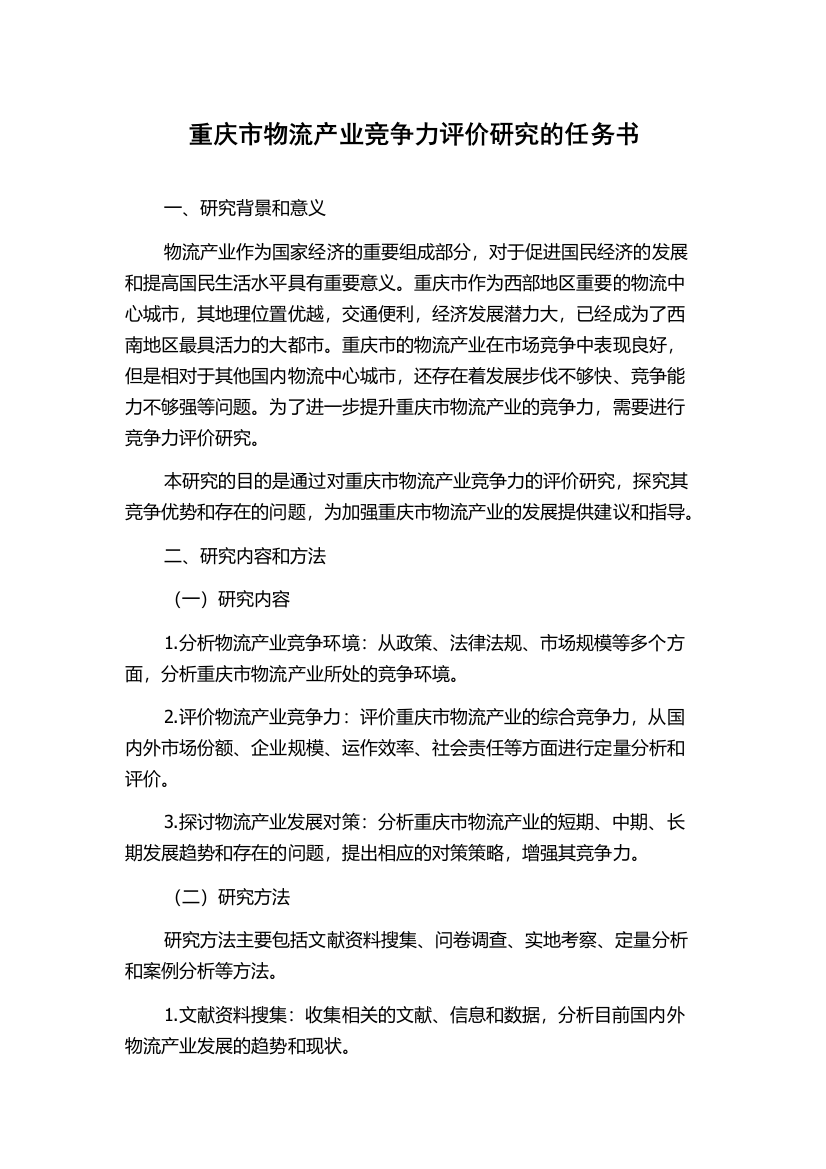 重庆市物流产业竞争力评价研究的任务书