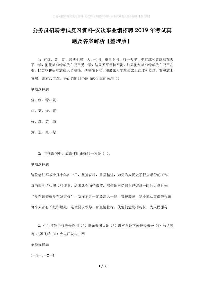 公务员招聘考试复习资料-安次事业编招聘2019年考试真题及答案解析整理版_1