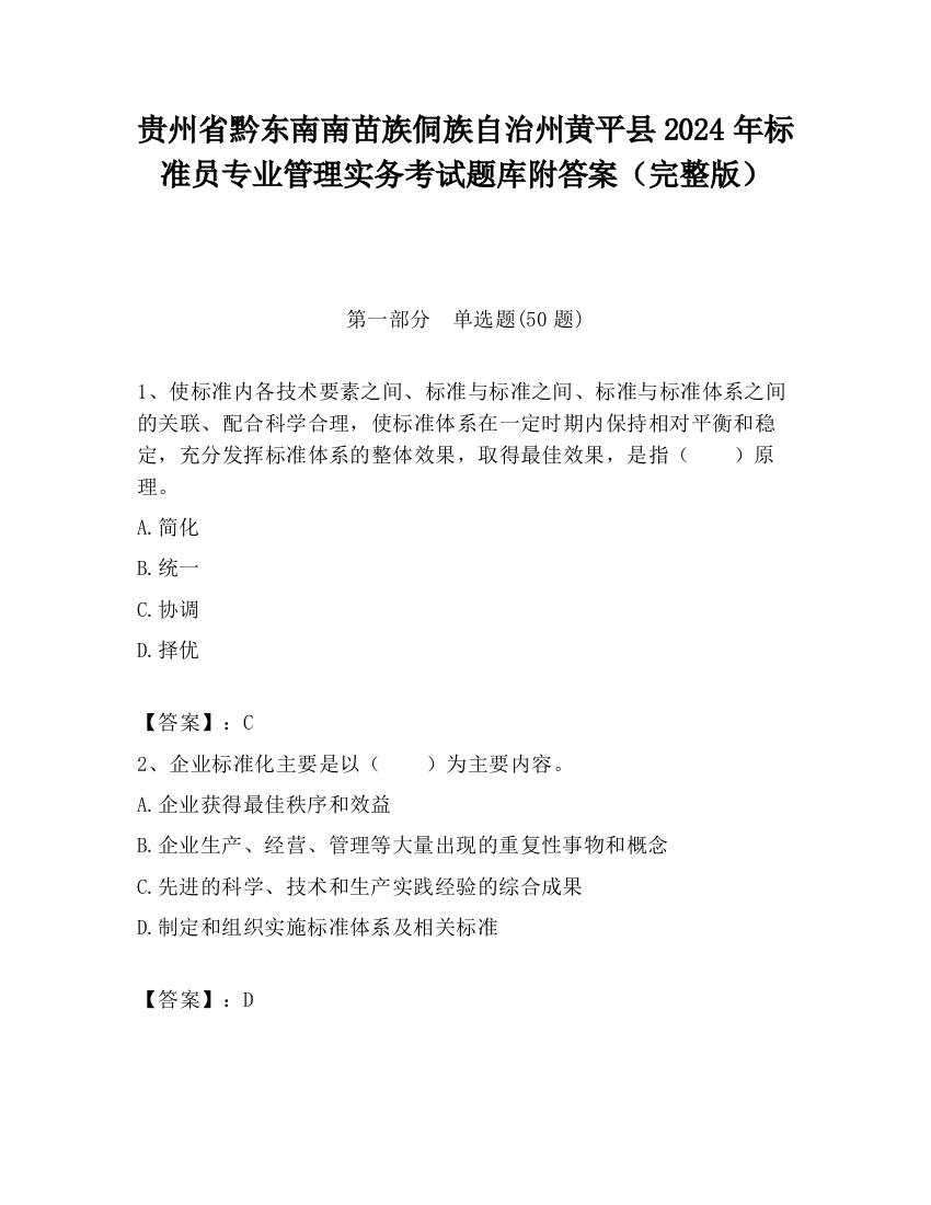 贵州省黔东南南苗族侗族自治州黄平县2024年标准员专业管理实务考试题库附答案（完整版）