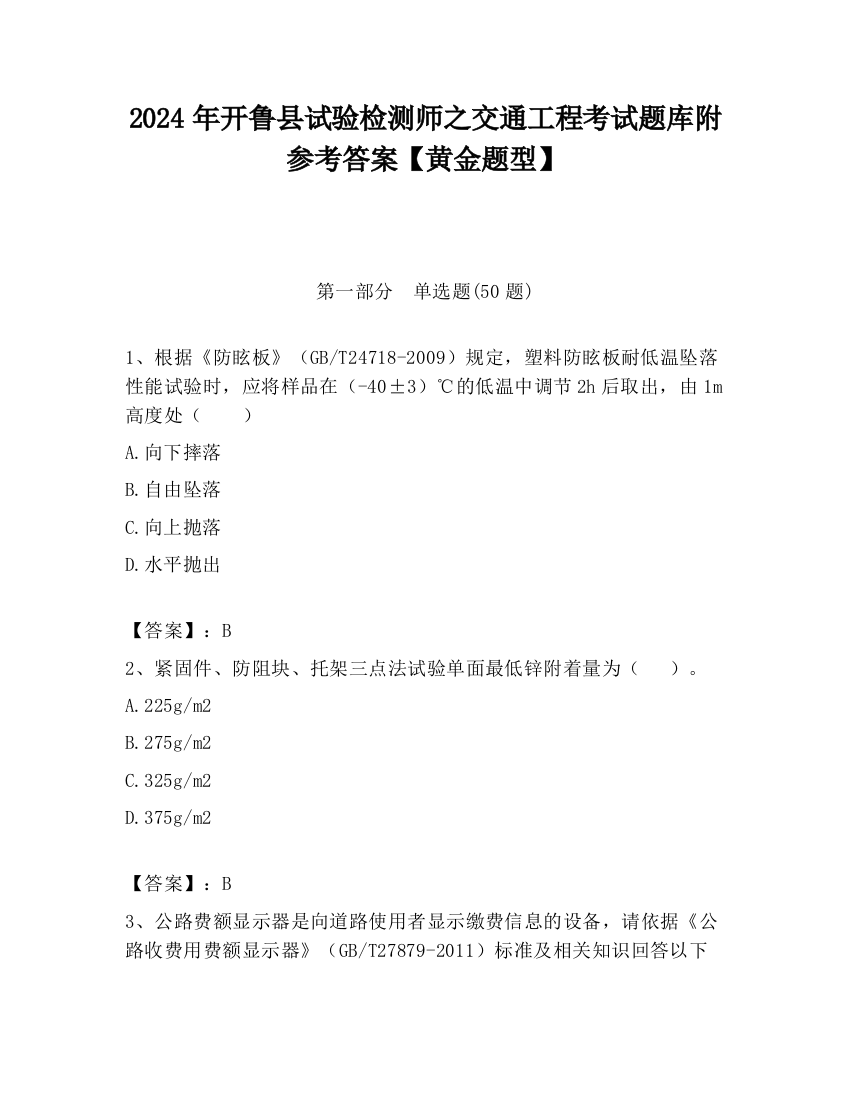 2024年开鲁县试验检测师之交通工程考试题库附参考答案【黄金题型】