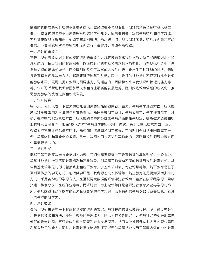 教师新技能培训总结