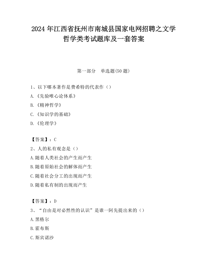 2024年江西省抚州市南城县国家电网招聘之文学哲学类考试题库及一套答案