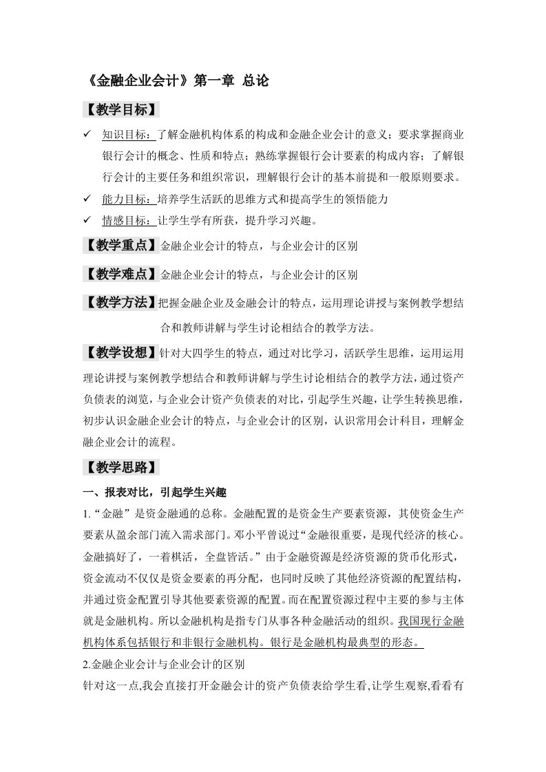 金融企业会计教案