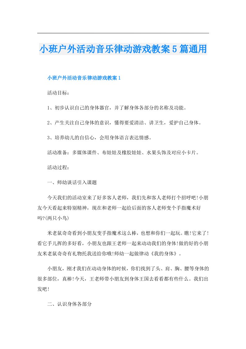 小班户外活动音乐律动游戏教案5篇通用