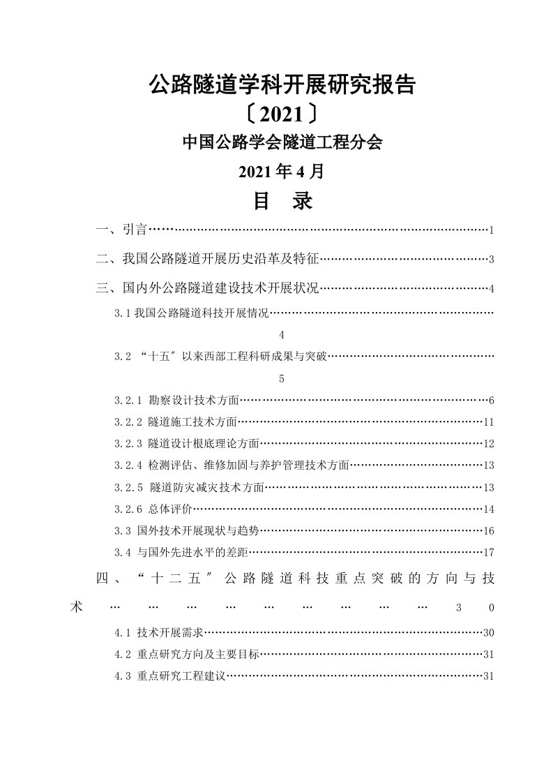 公路隧道学科发展研究报告