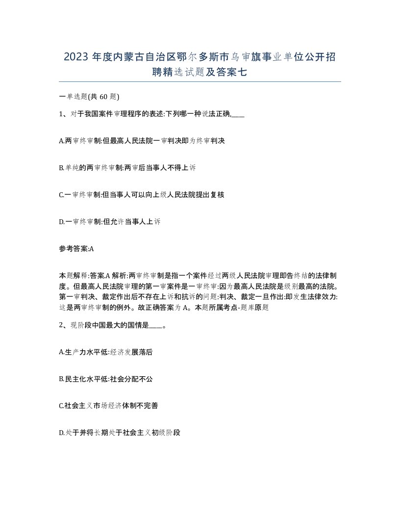 2023年度内蒙古自治区鄂尔多斯市乌审旗事业单位公开招聘试题及答案七