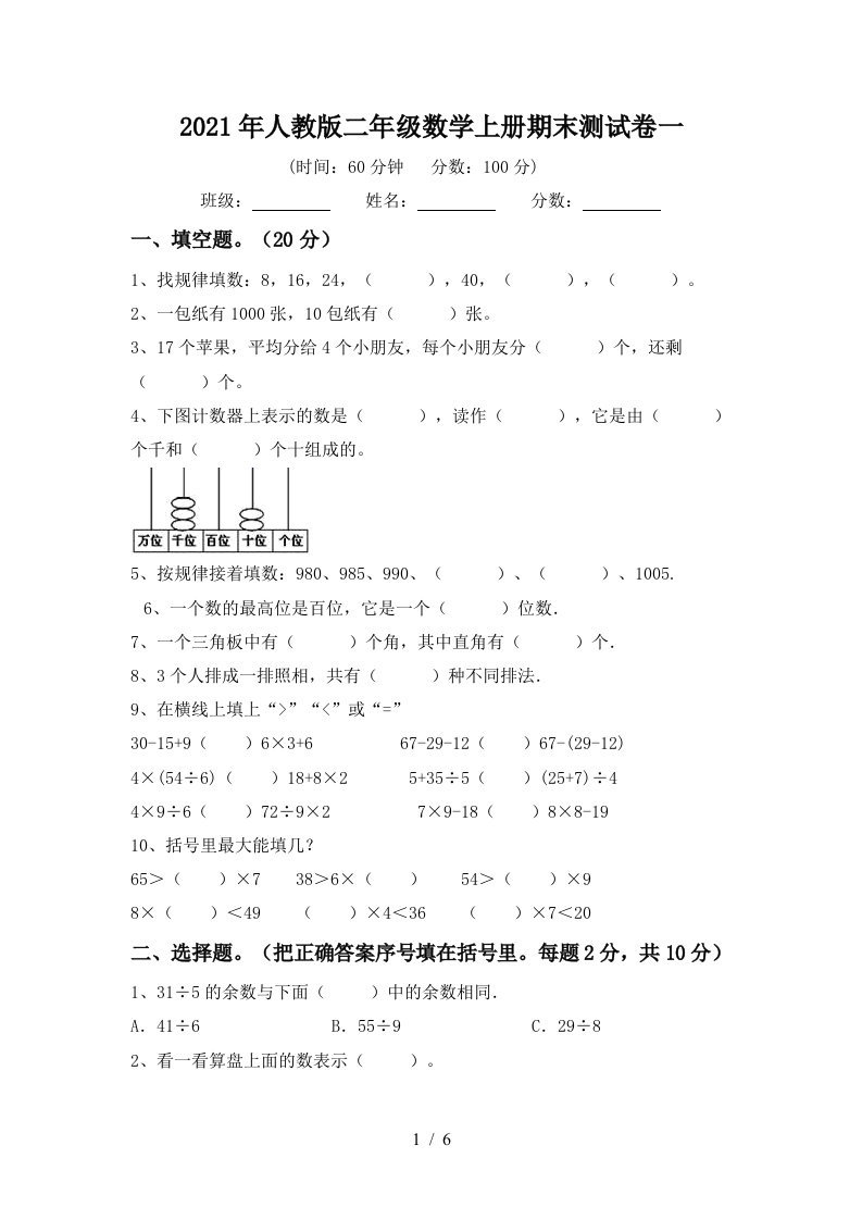 2021年人教版二年级数学上册期末测试卷一