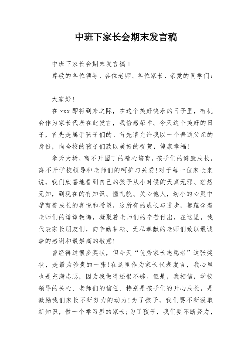 中班下家长会期末发言稿