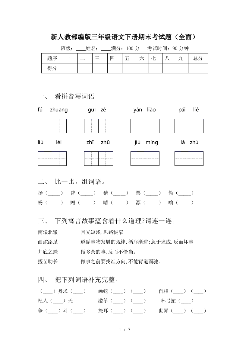 新人教部编版三年级语文下册期末考试题(全面)