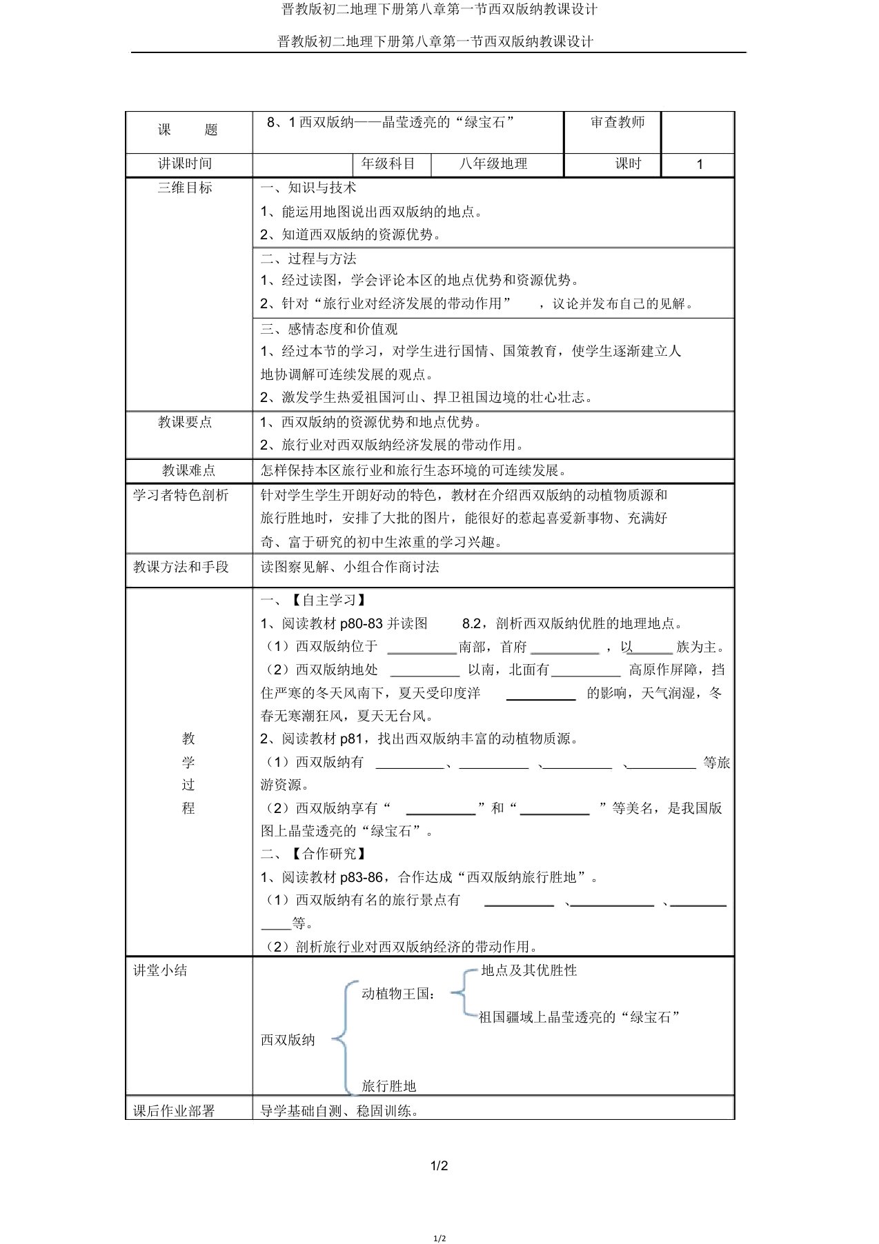 晋教版初二地理下册第八章第一节西双版纳教案