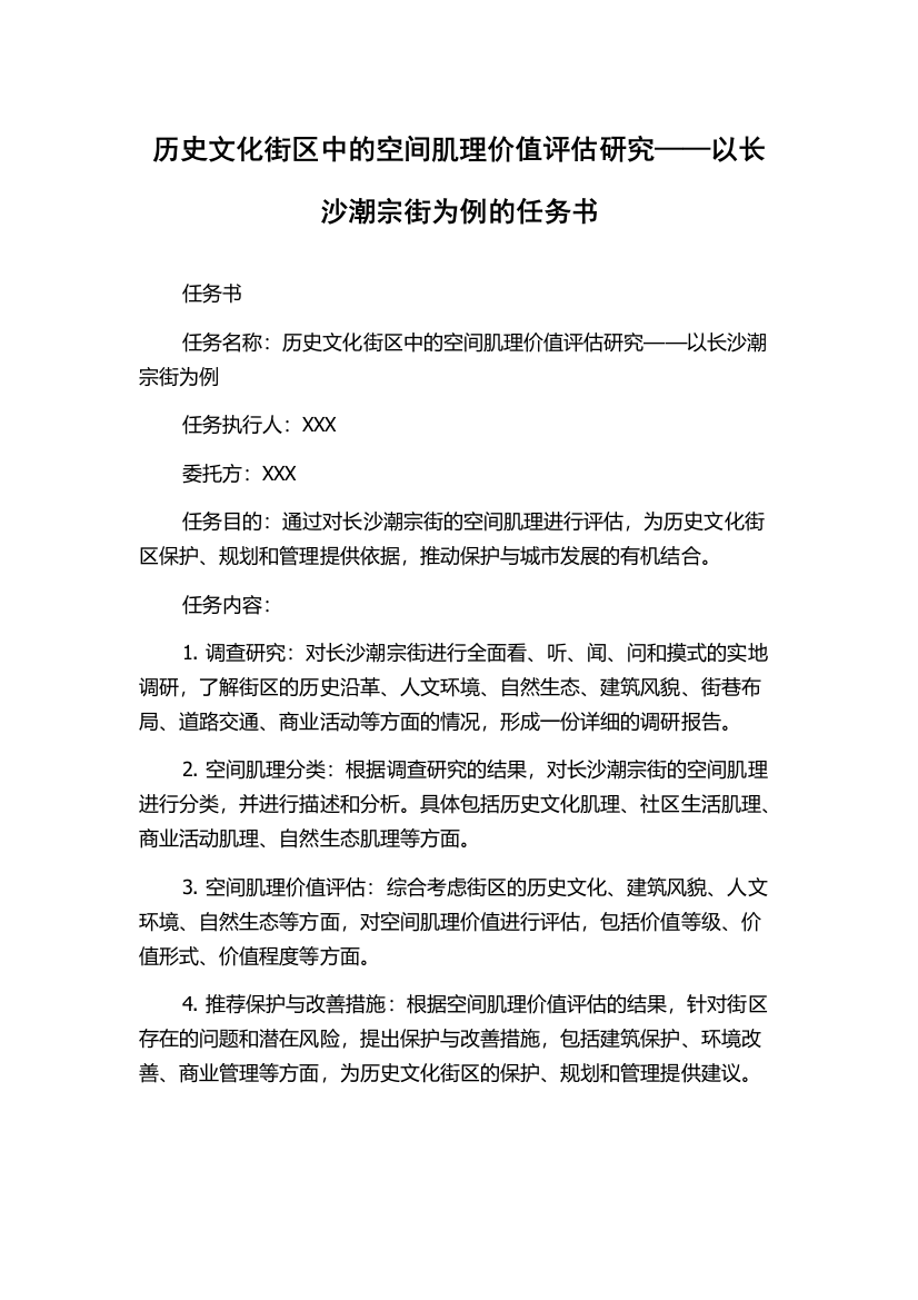 历史文化街区中的空间肌理价值评估研究——以长沙潮宗街为例的任务书