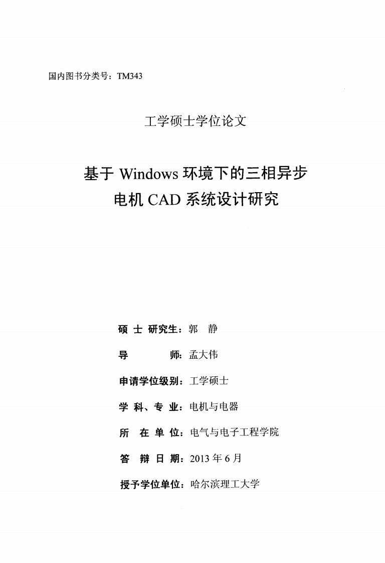 基于Windows环境下的三相异步电机CAD系统设计的研究论文