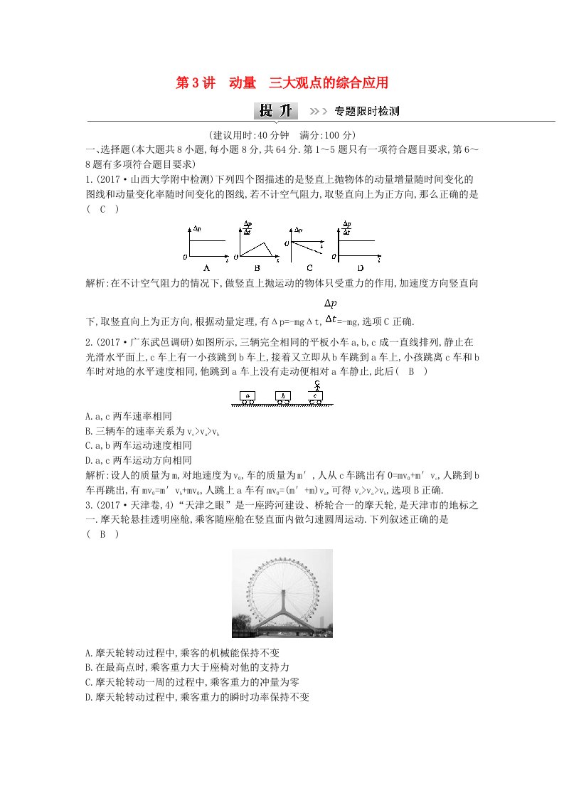 全国通用高考物理二轮复习备课资料专题四能量与动量第3讲动量三大观点的综合应用专题限时检测