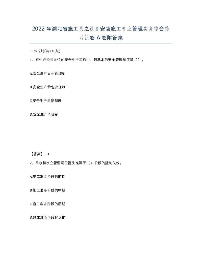 2022年湖北省施工员之设备安装施工专业管理实务综合练习试卷A卷附答案