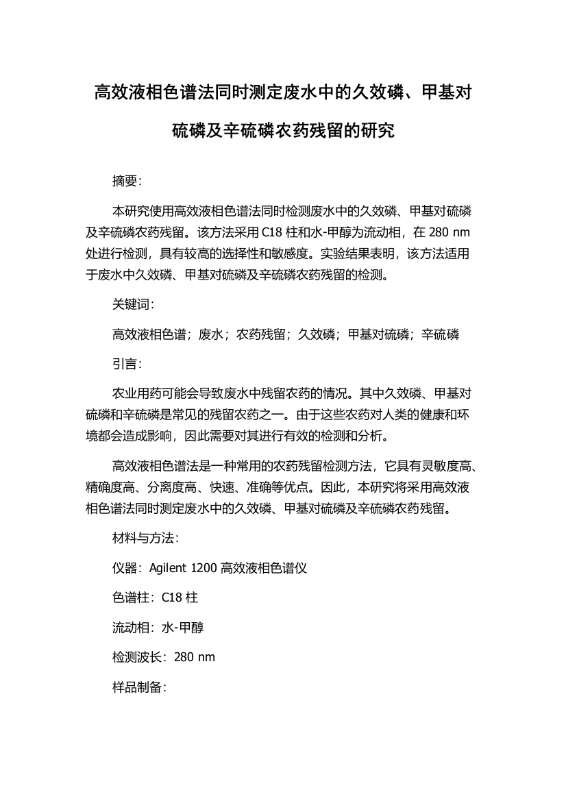 高效液相色谱法同时测定废水中的久效磷、甲基对硫磷及辛硫磷农药残留的研究