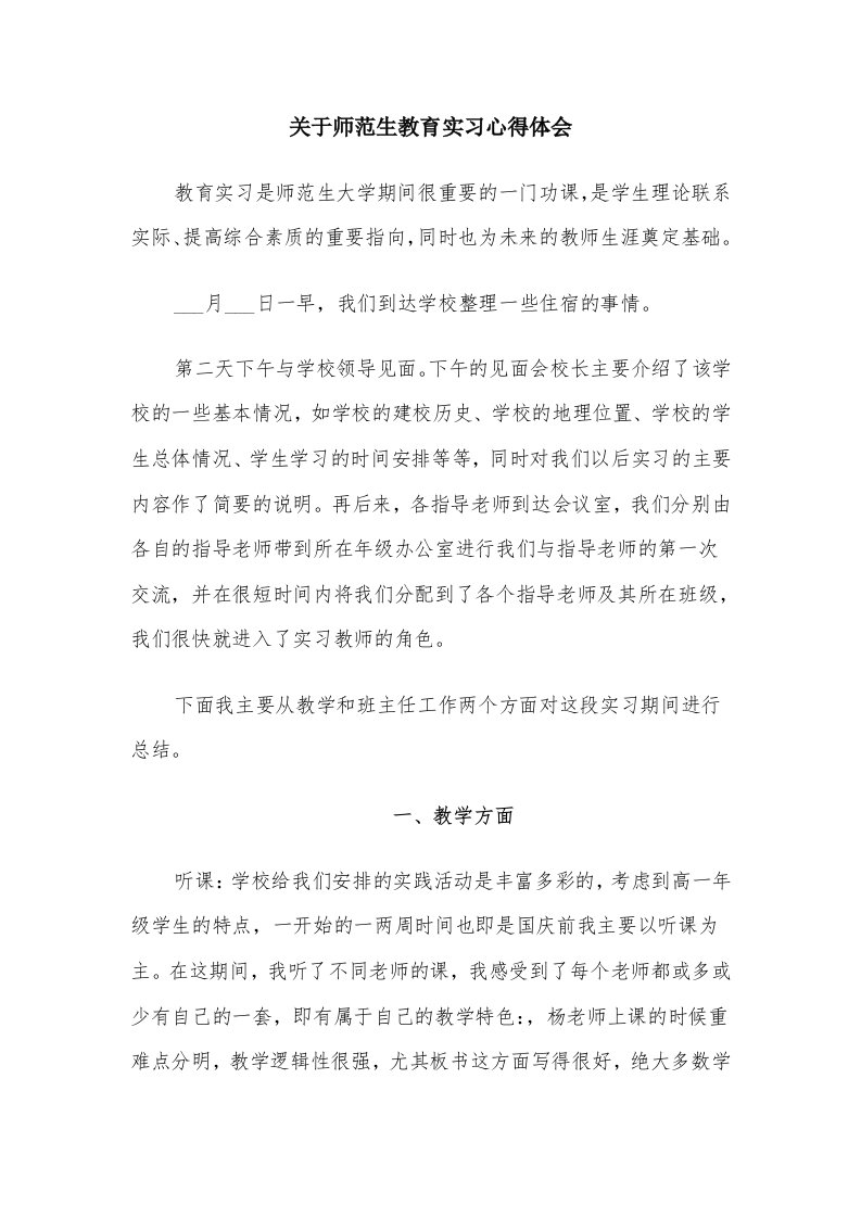 关于师范生教育实习心得体会