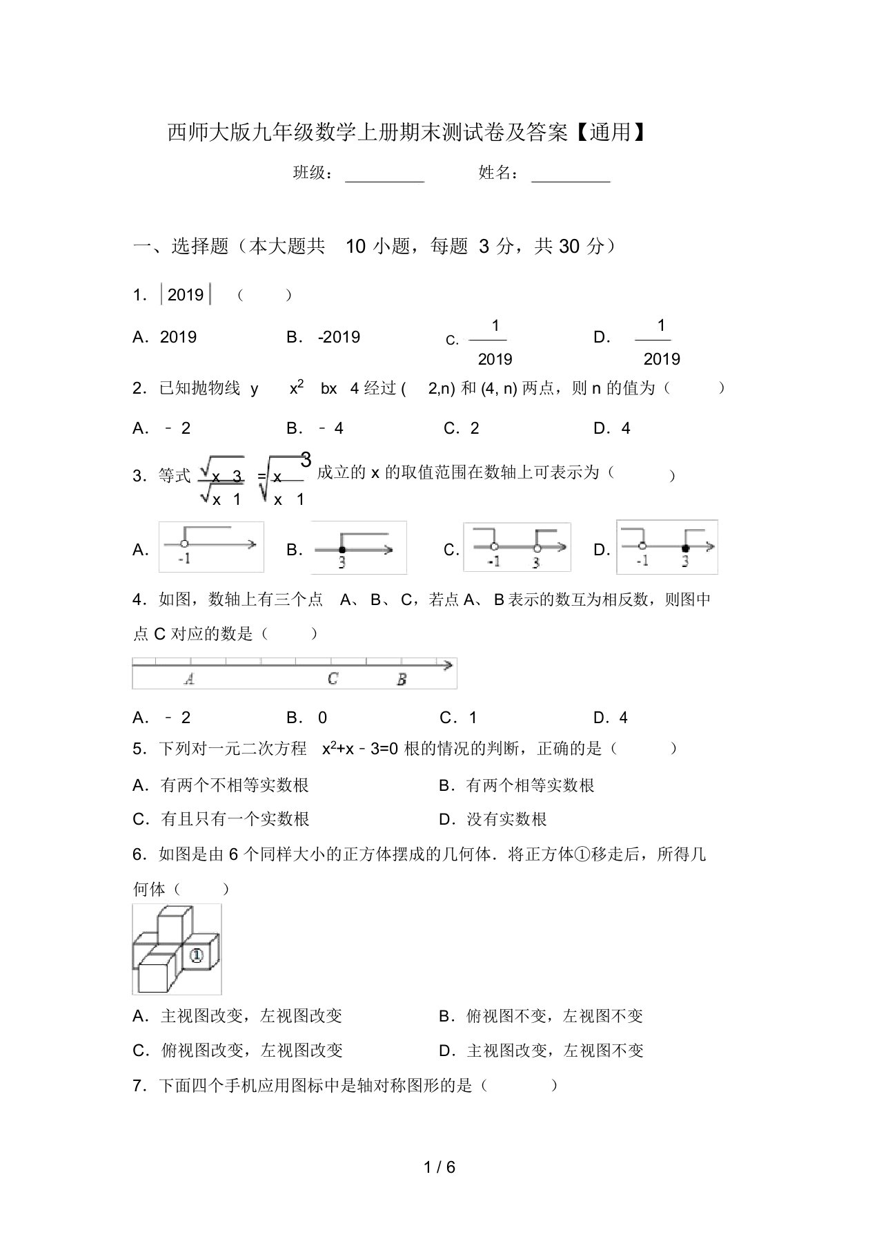 西师大版九年级数学上册期末测试卷及答案【通用】