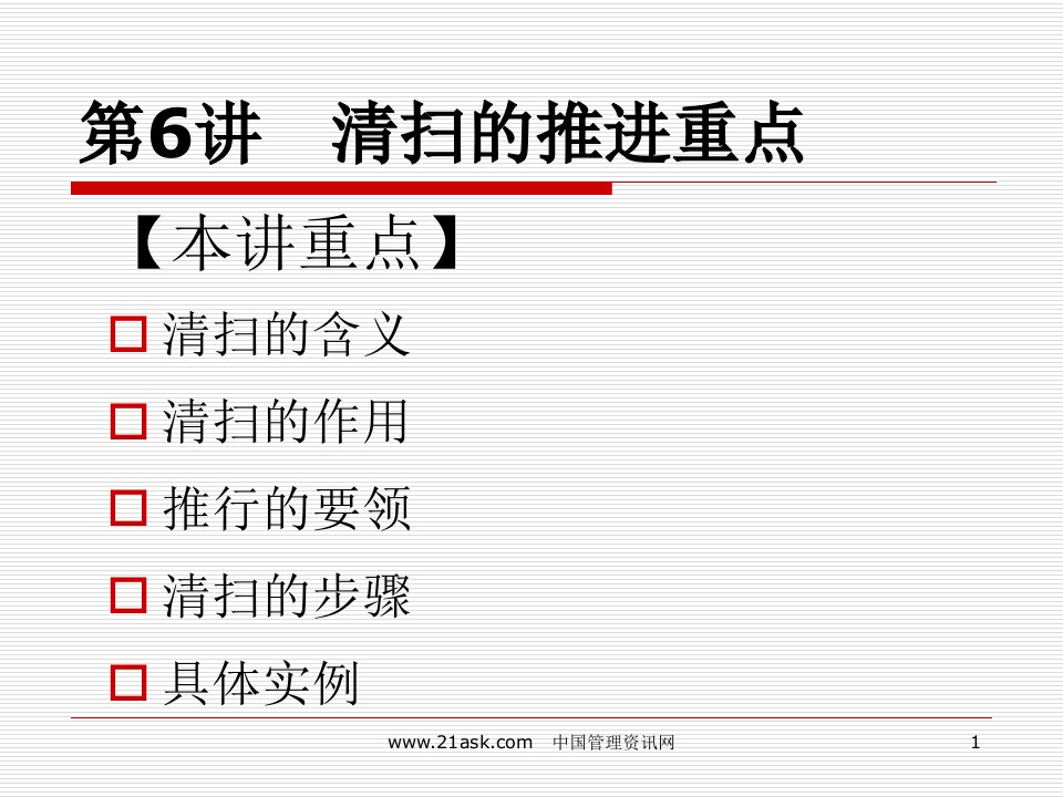 5S推行实务--清扫的推进重点6-7(PPT