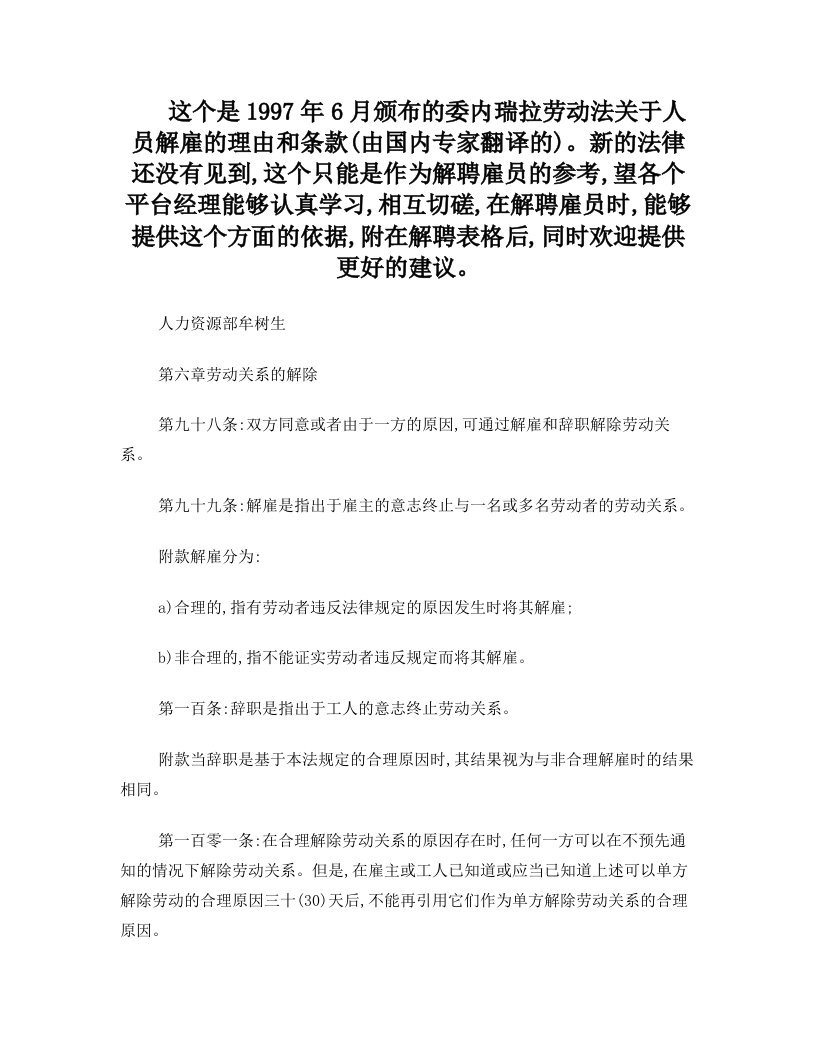 委内瑞拉劳动法关于人员解雇的理由和条款12-2