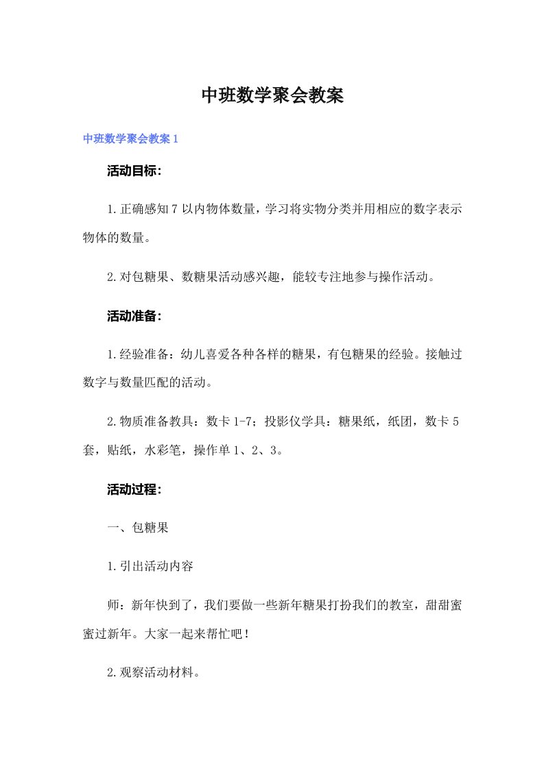 中班数学聚会教案