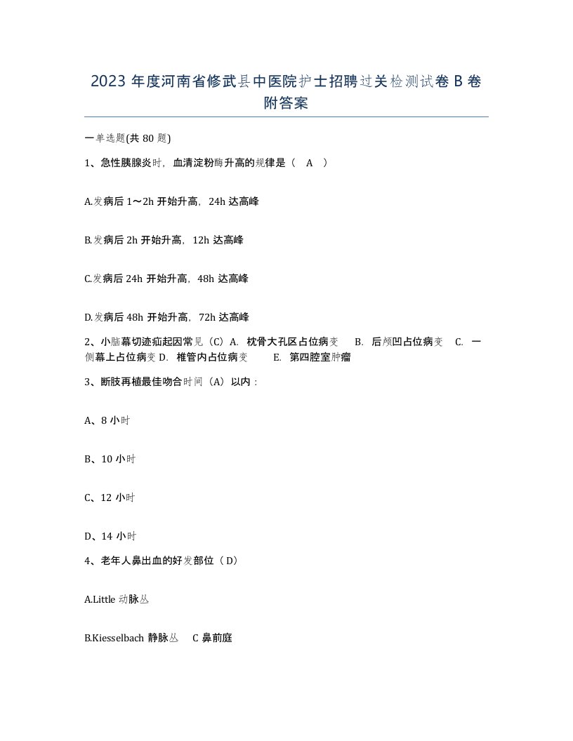 2023年度河南省修武县中医院护士招聘过关检测试卷B卷附答案