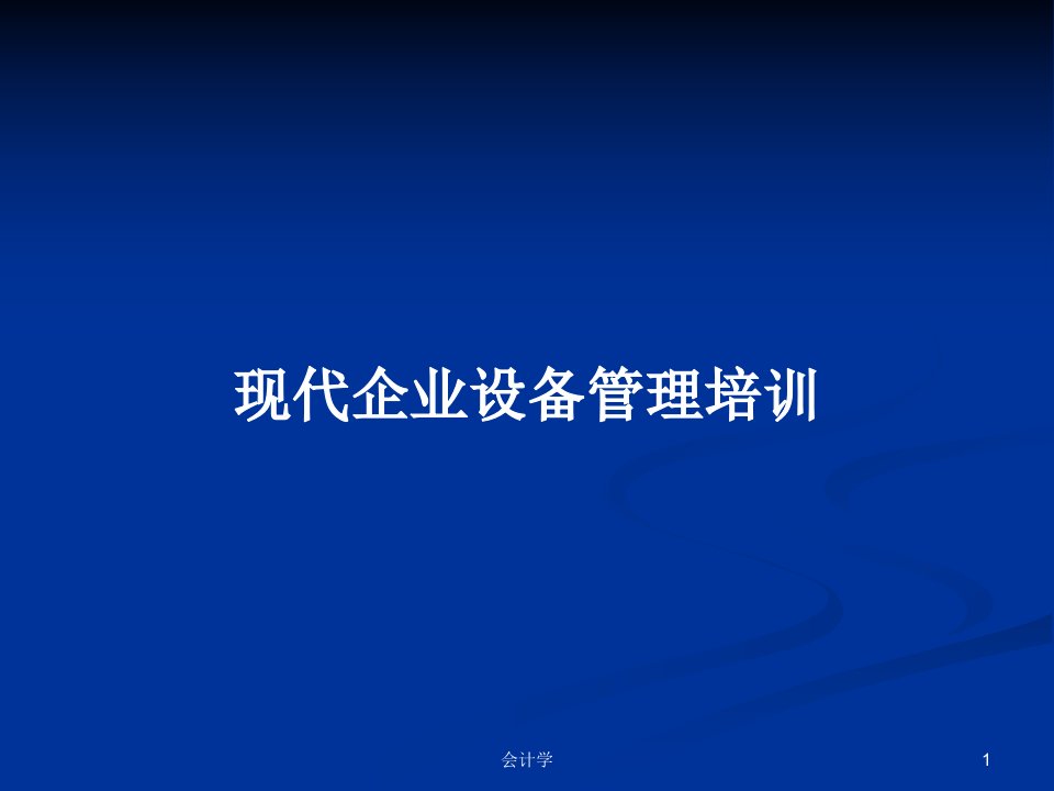 现代企业设备管理培训PPT学习教案