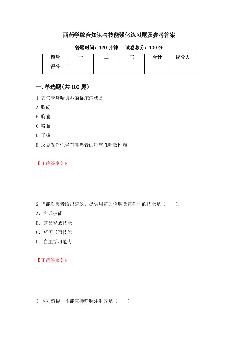 西药学综合知识与技能强化练习题及参考答案3