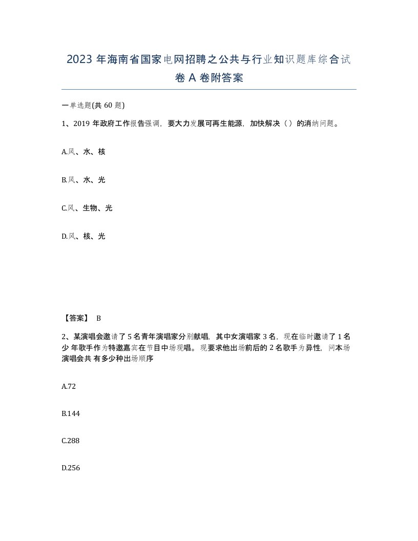 2023年海南省国家电网招聘之公共与行业知识题库综合试卷A卷附答案