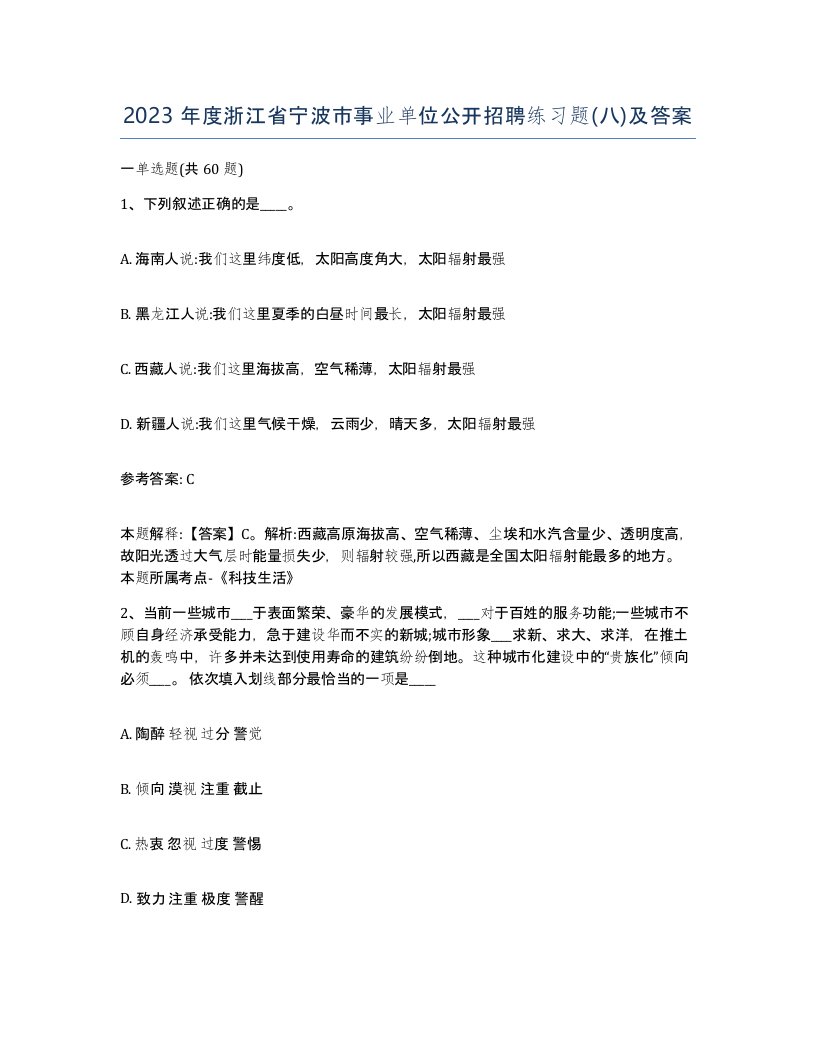 2023年度浙江省宁波市事业单位公开招聘练习题八及答案