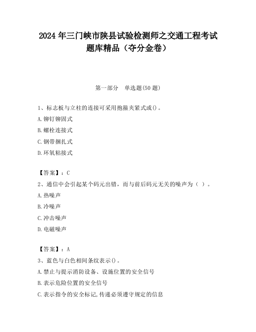 2024年三门峡市陕县试验检测师之交通工程考试题库精品（夺分金卷）