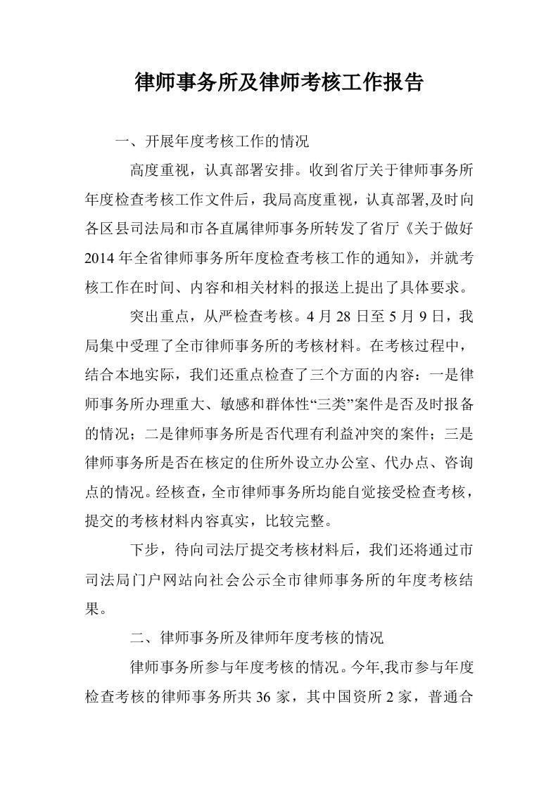 律师事务所及律考核工作报告