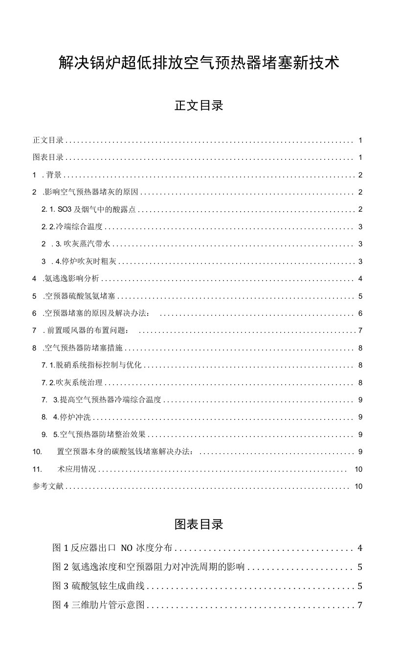 解决锅炉超低排放空气预热器堵塞新技术