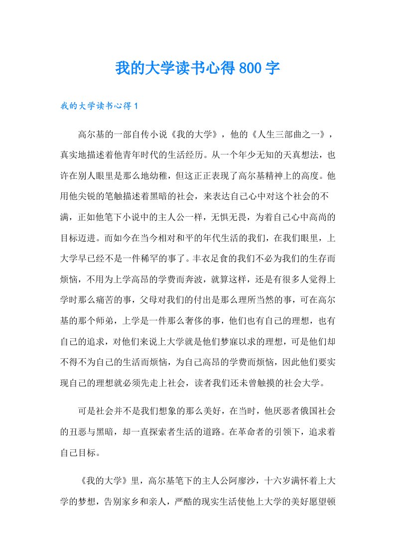 我的大学读书心得800字