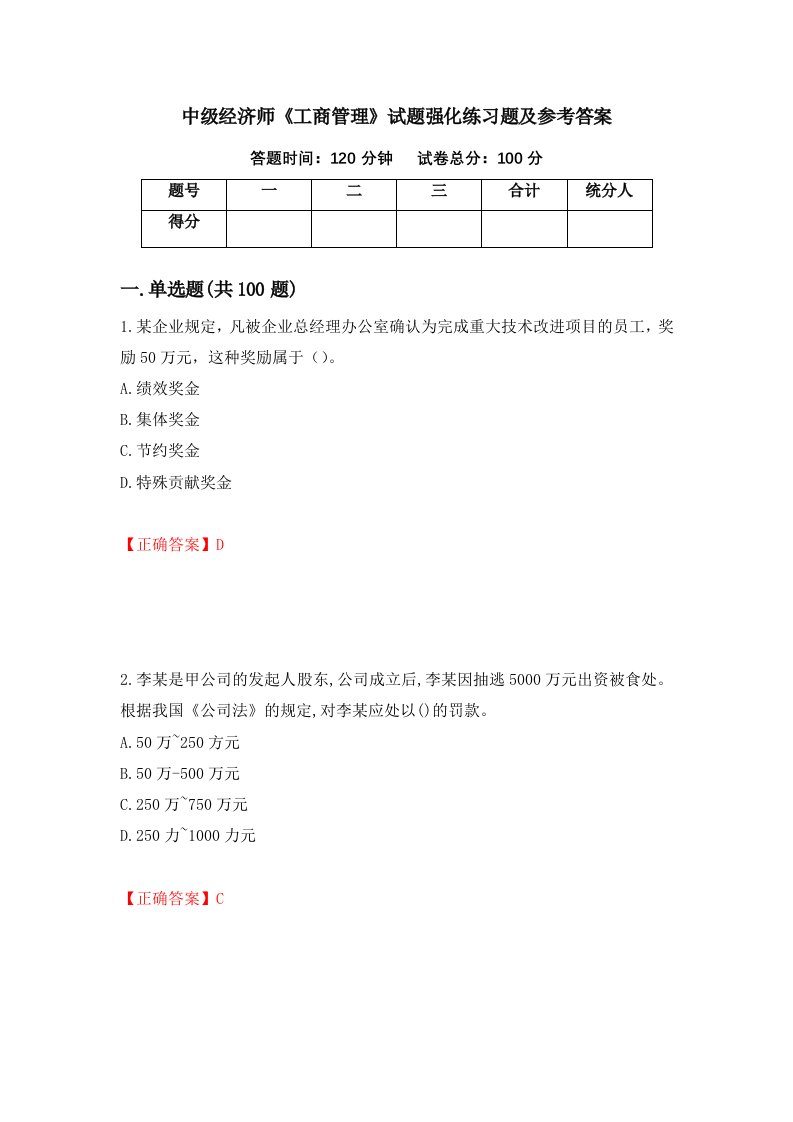 中级经济师工商管理试题强化练习题及参考答案第28卷