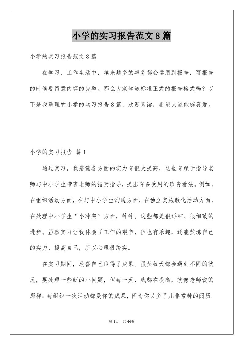 小学的实习报告范文8篇