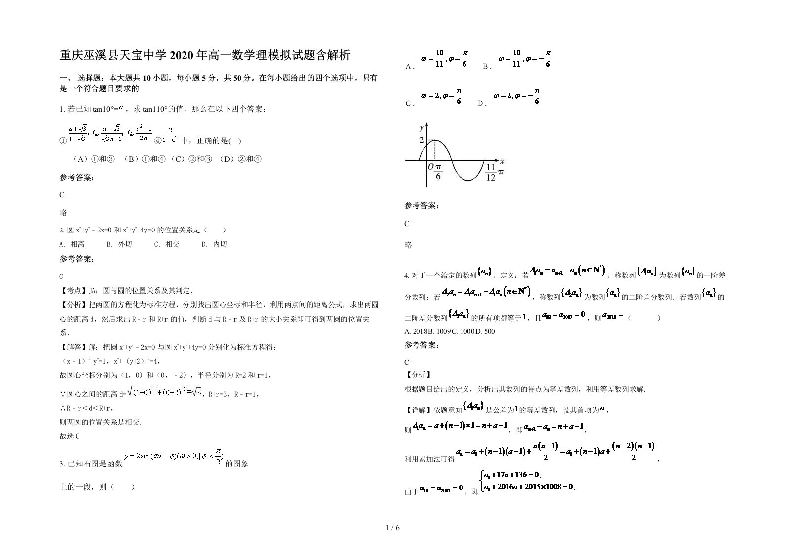 重庆巫溪县天宝中学2020年高一数学理模拟试题含解析