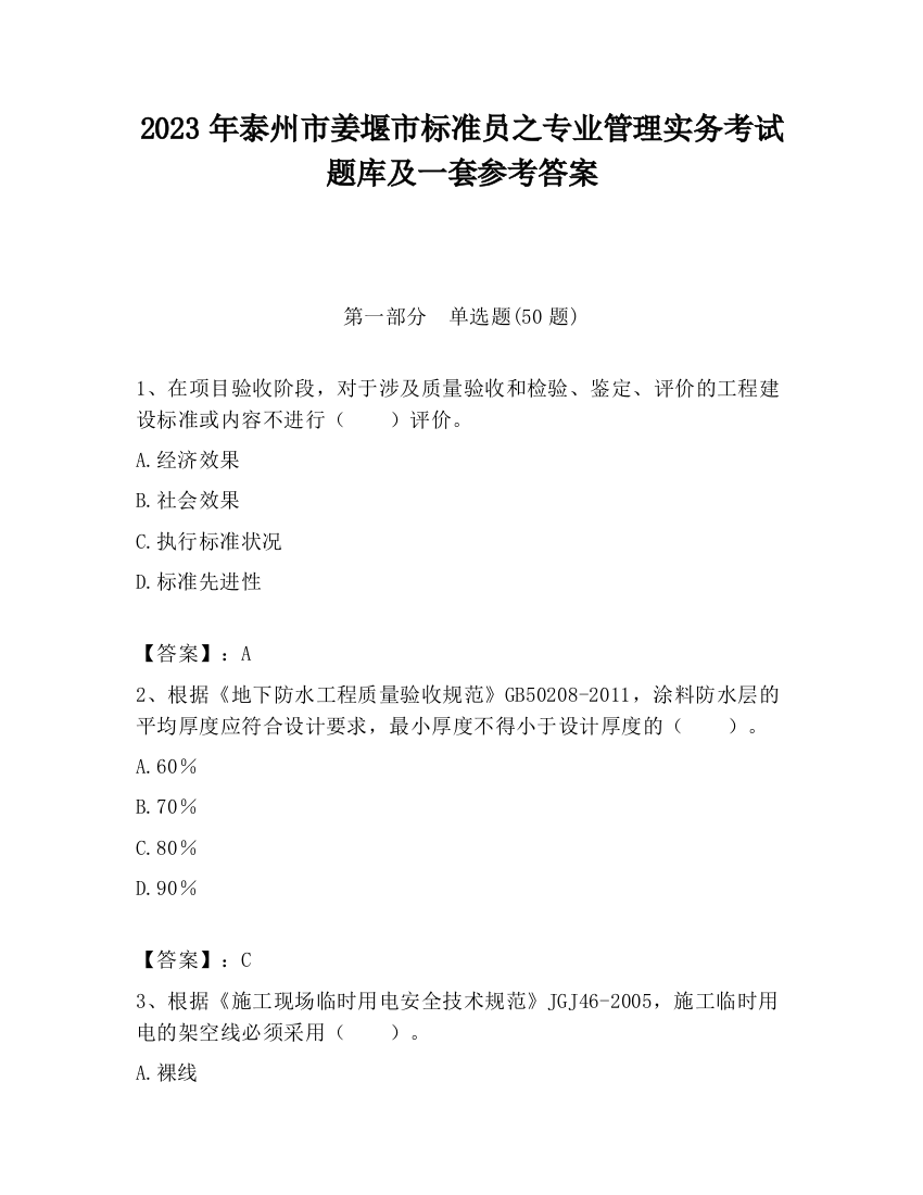 2023年泰州市姜堰市标准员之专业管理实务考试题库及一套参考答案