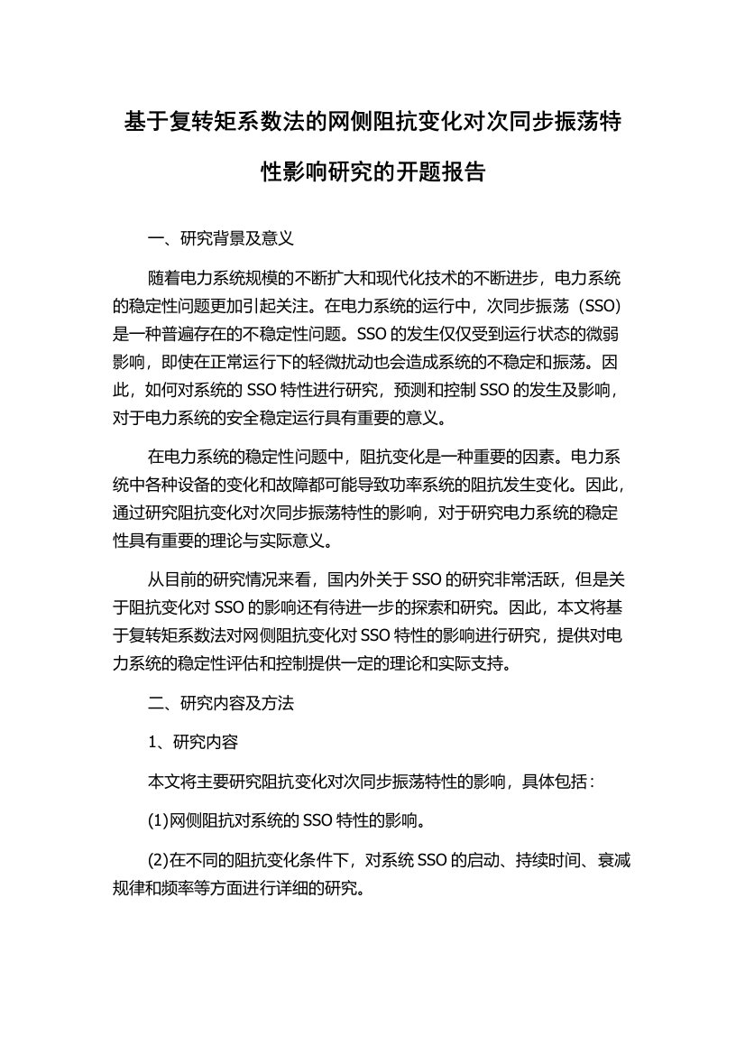 基于复转矩系数法的网侧阻抗变化对次同步振荡特性影响研究的开题报告