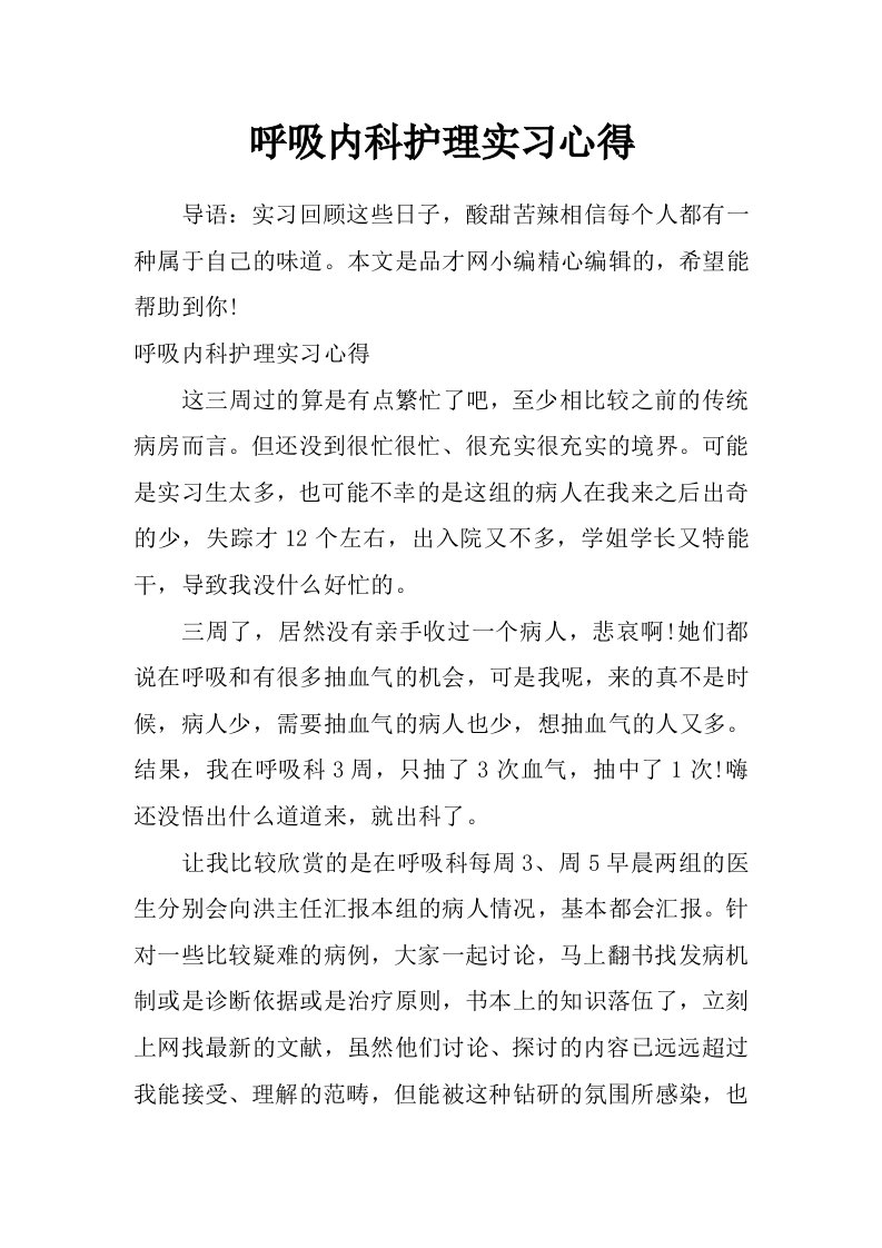 呼吸内科护理实习心得