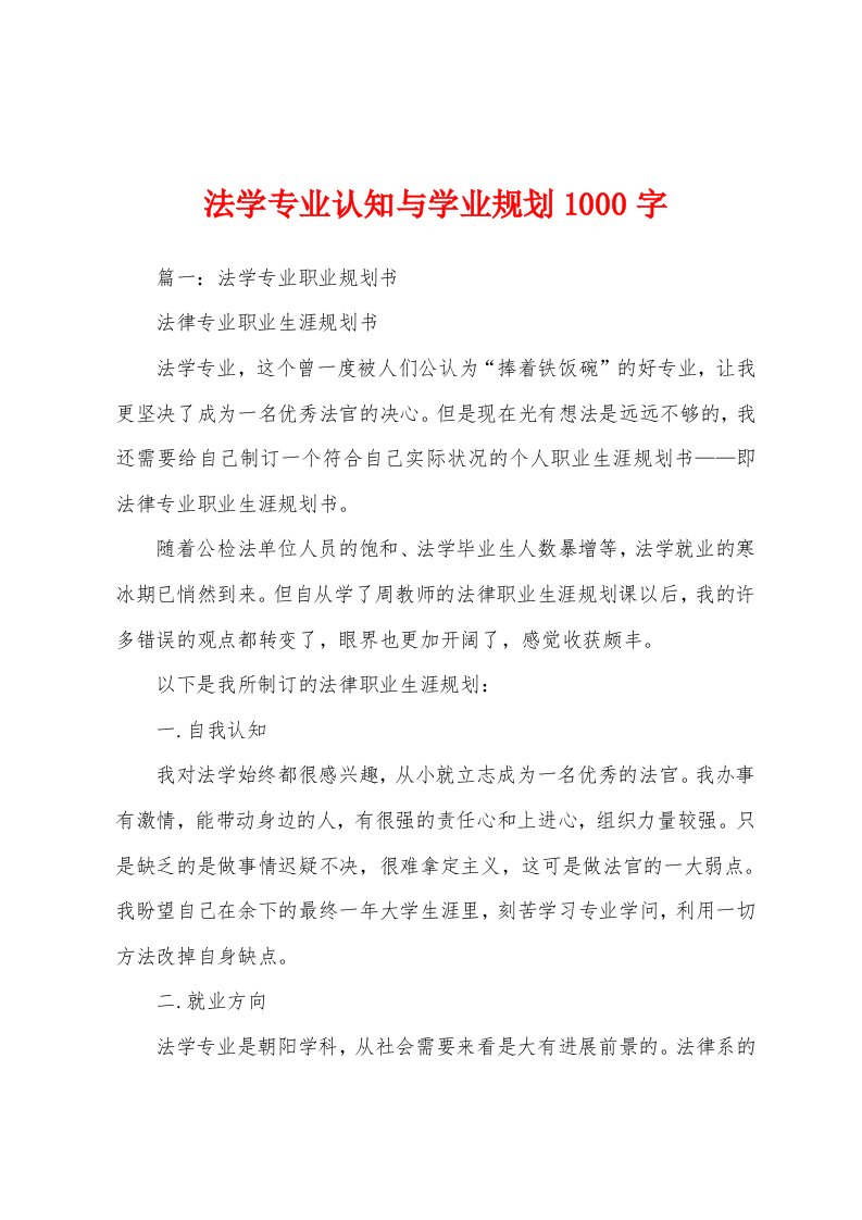 法学专业认知与学业规划1000字