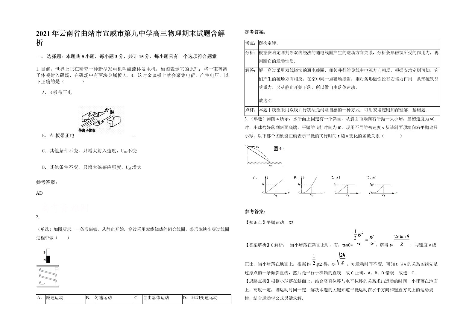 2021年云南省曲靖市宣威市第九中学高三物理期末试题含解析